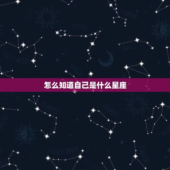 怎么知道自己是什么星座，测试真正属于的星座