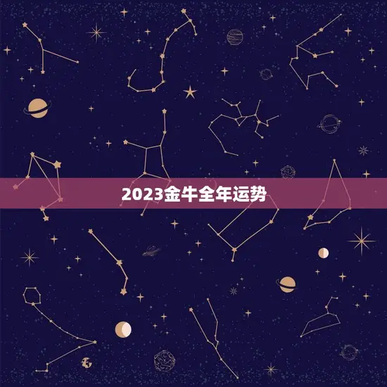 2023金牛全年运势
