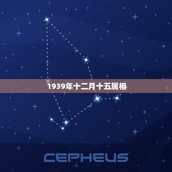 1939年十二月十五属相，1963年农历腊月廿十五生人属相