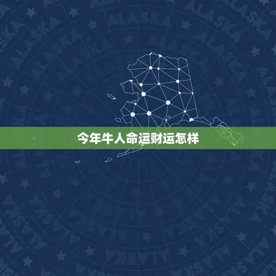 今年牛人命运财运怎样
