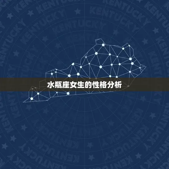 水瓶座女生的性格分析