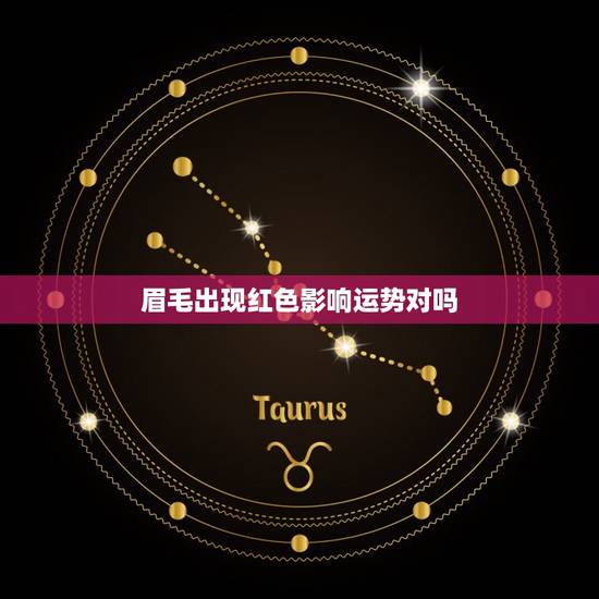 眉毛出现红色影响运势对吗，纹眉影响财运是真的吗