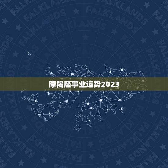 摩羯座事业运势2023，摩羯座2023学习运