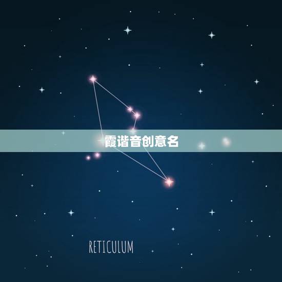 霞谐音创意名，含有“霞”字或谐音的爱情成语有哪些？