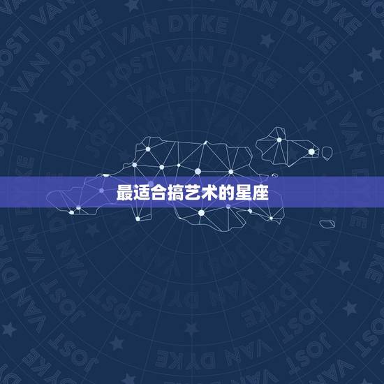 最适合搞艺术的星座，最有艺术气质的星座女