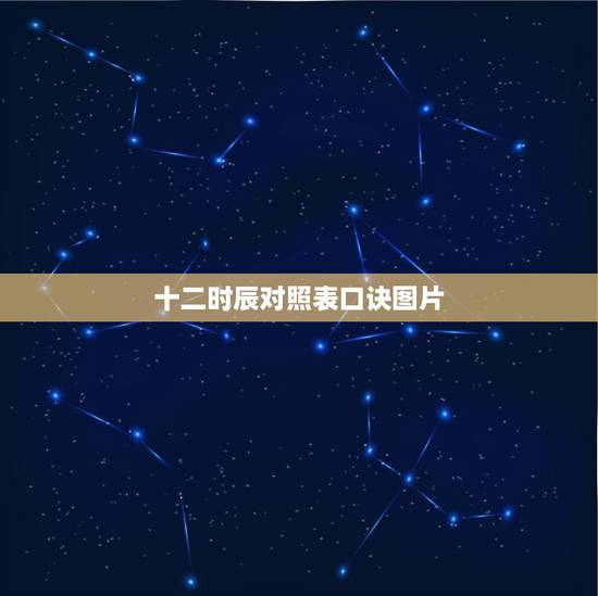 十二时辰对照表口诀图片，脏腑十二时辰对照表口诀