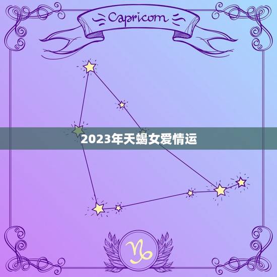 2023年天蝎女爱情运，天蝎女和你发生性之后