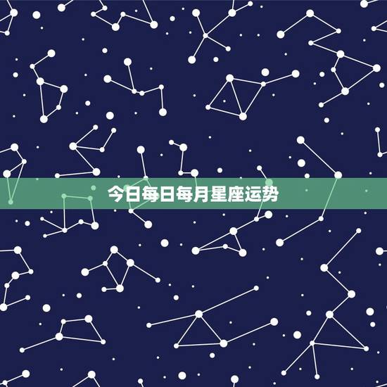 今日每日每月星座运势，水瓶座今日星座运势