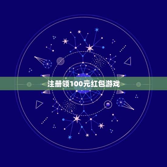 注册领100元红包游戏，100元红包求单机小游戏方法！