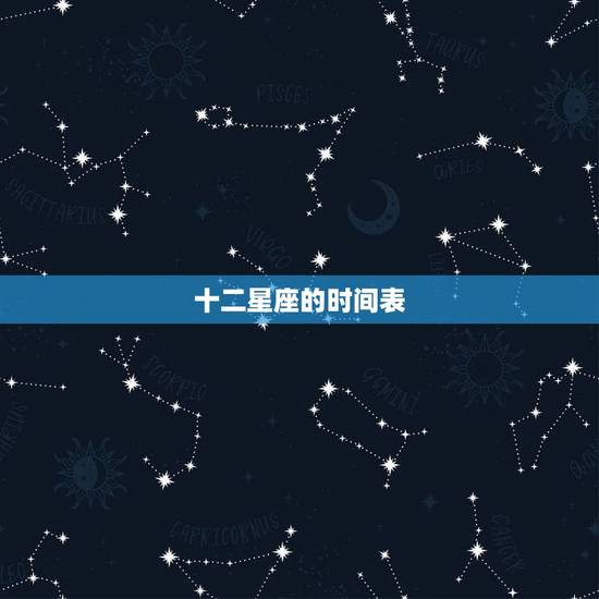 十二星座的时间表，12星座出生时间表