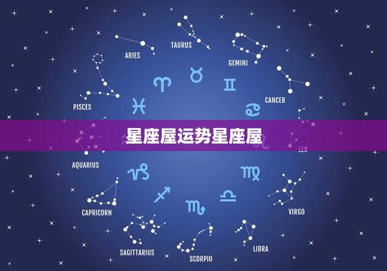 星座屋运势星座屋，美国 星座运势