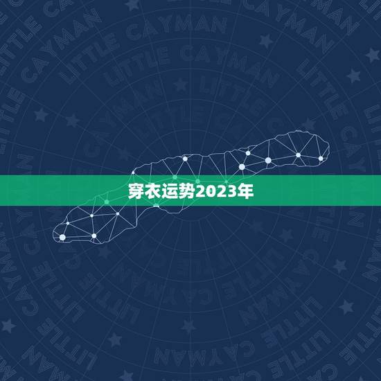 穿衣运势2023年 穿衣运势2023年