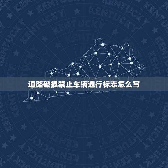 道路破损禁止车辆通行标志怎么写，因路线破损禁止停车标志怎么写