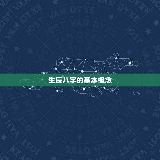 生辰八字的基本概念