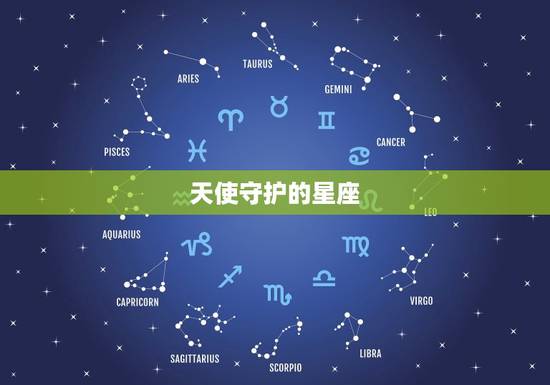 天使守护的星座，十二星座专属娃娃