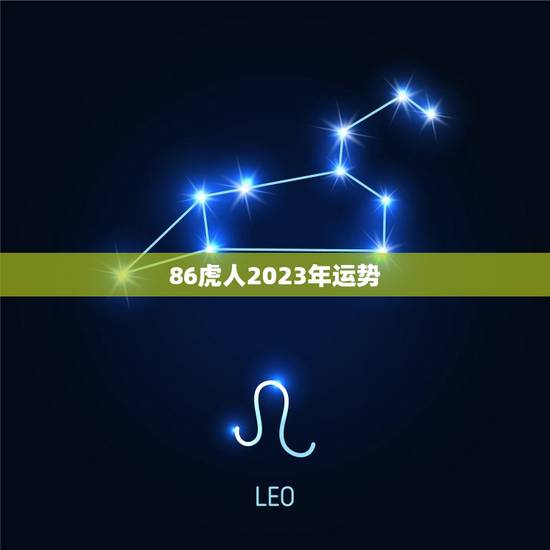86虎人2023年运势，属虎人2023年全年运势详解