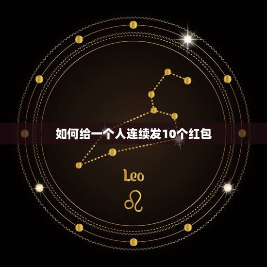 如何给一个人连续发10个红包，微信怎么连续发红包
