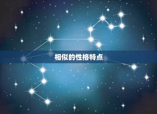 相似的性格特点 相似的性格特点