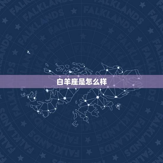 白羊座是怎么样，白羊座和水瓶座配吗