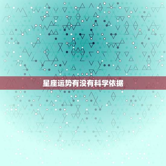 星座运势有没有科学依据，星座运势能相信吗