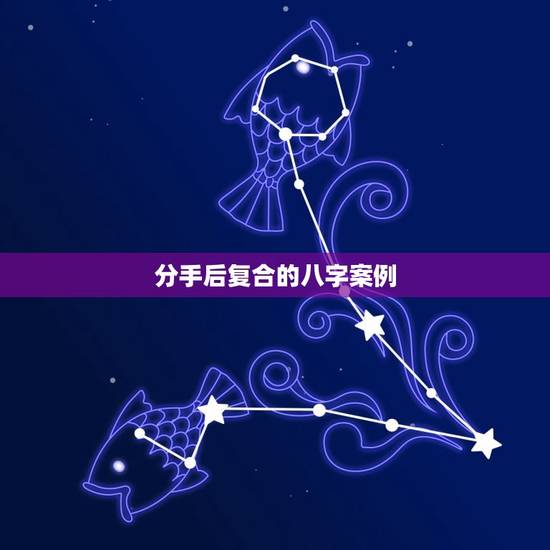 分手后复合的八字案例，有没有谈恋爱分手后又复合的真实例子，麻烦分享一下