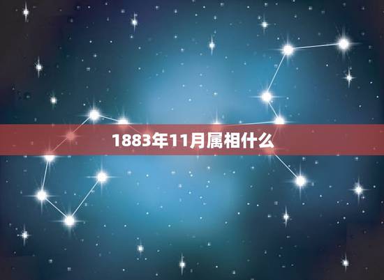 1883年11月属相什么，1883年农历是什么生肖年