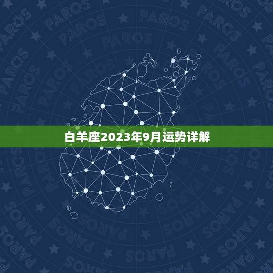 白羊座2023年9月运势详解，属马白羊座2023年运势