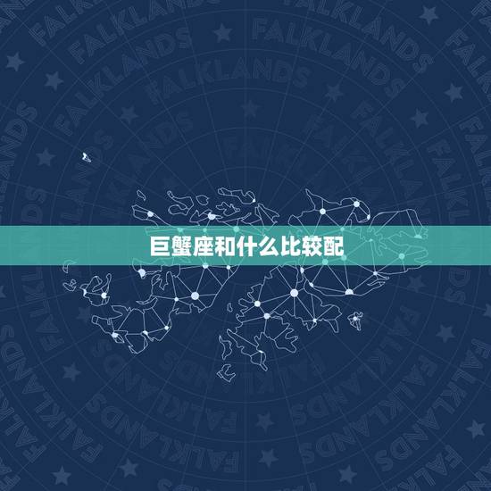 巨蟹座和什么比较配，巨蟹座和狮子座配吗