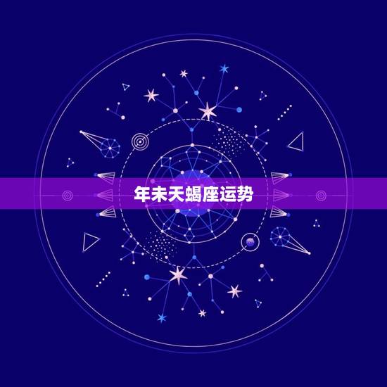 年未天蝎座运势，2023 年天蝎女事业运程