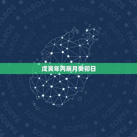 戊寅年丙辰月癸卯日，戊寅年丙辰月壬寅日