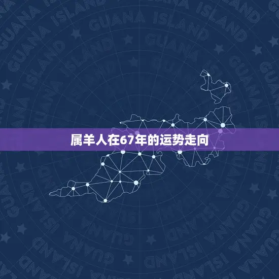 属羊人在67年的运势走向