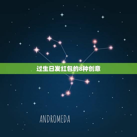过生日发红包的8种创意 有创意的微信生日红包