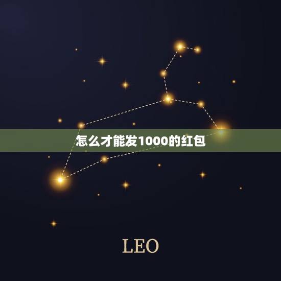 怎么才能发1000的红包，如何微信发红包一次超过1000元
