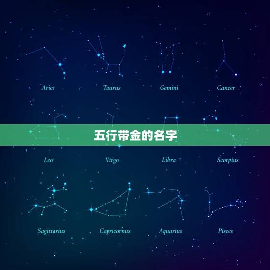 五行带金的名字，五行属性金的字有哪些字最好