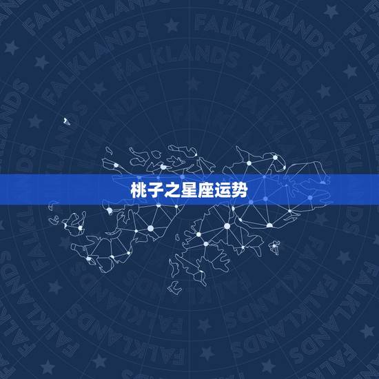 桃子之星座运势，星座运势