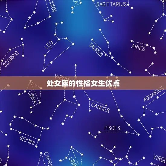 处女座的性格女生优点