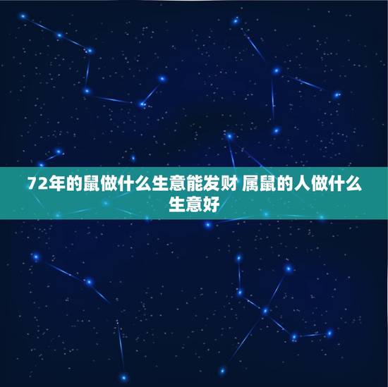 72年的鼠做什么生意能发财 属鼠的人做什么生意好