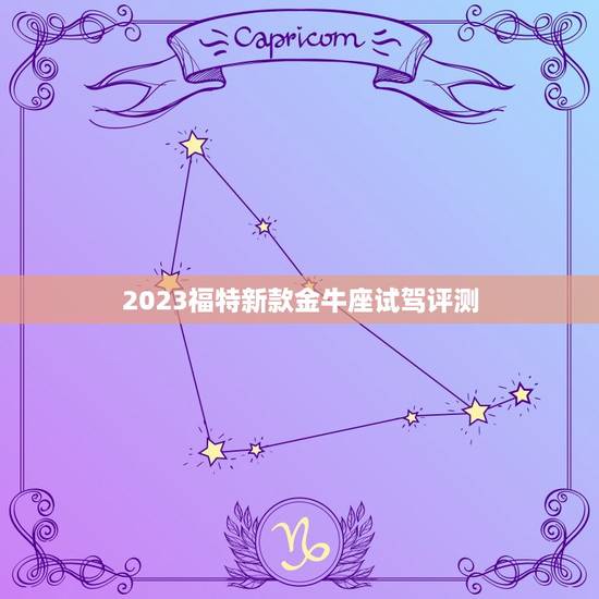 2023福特新款金牛座试驾评测，福特金牛座vignale试驾