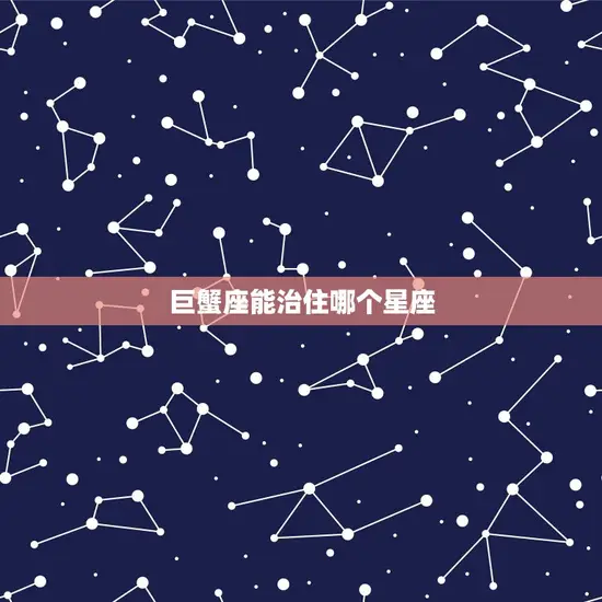 巨蟹座能治住哪个星座