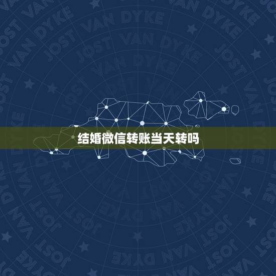 结婚微信转账当天转吗，结婚用微信转账合适吗？
