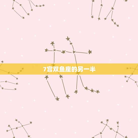 7宫双鱼座的另一半，双鱼座女怎么追