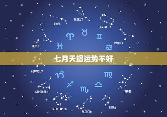 七月天蝎运势不好，天蝎七月感情运势
