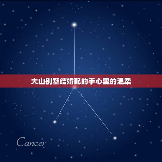 大山别墅结婚配的手心里的温柔,钟嘉欣跟王柯达结婚,将嫁加入豪门别墅做王 大山别墅结婚配的手心里的温柔,钟嘉欣跟王柯达结婚,将嫁加入豪门别墅做王