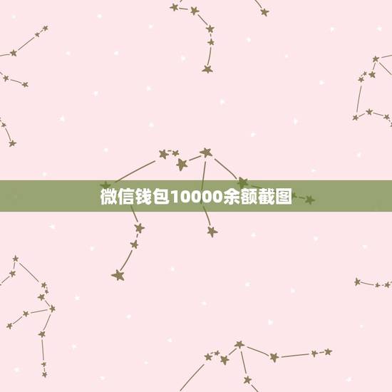 微信钱包10000余额截图，微信零钱炫富截图1万多的