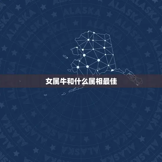 女属牛和什么属相最佳