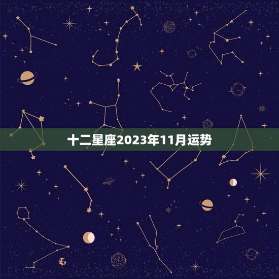 十二星座2023年11月运势，双鱼座十二月份运势2023