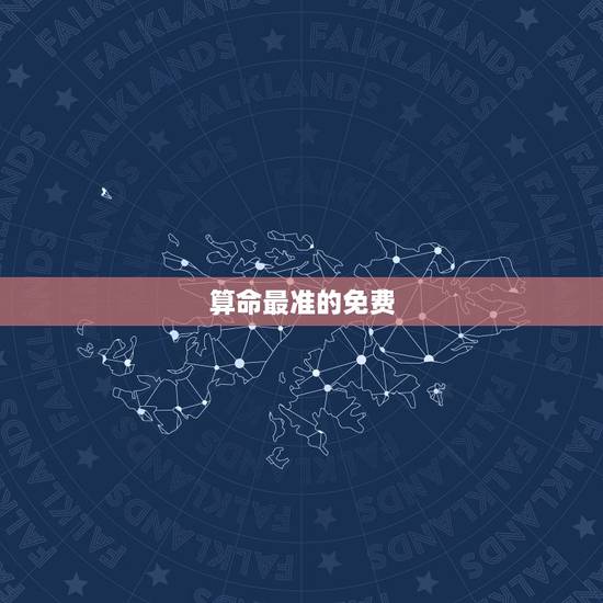算命最准的免费,有没有算命比较准的,最好是免费的 算命最准的免费,有没有算命比较准的,最好是免费的