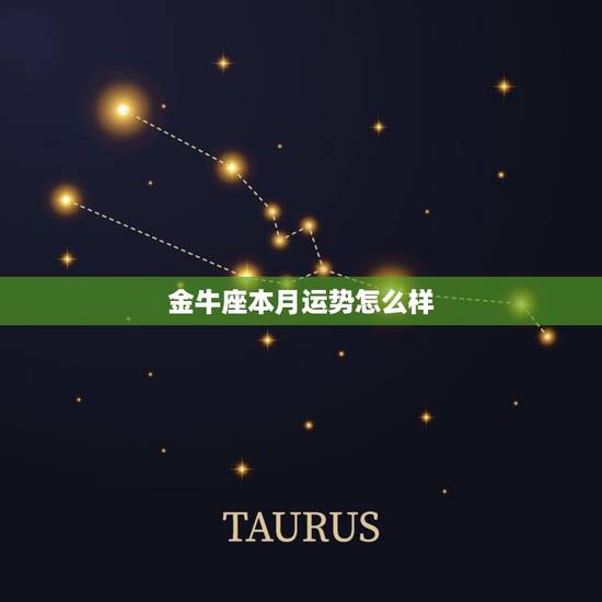 金牛座本月运势怎么样，金牛座2023 年每月运势