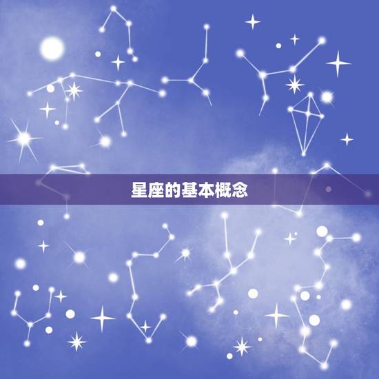 星座的基本概念