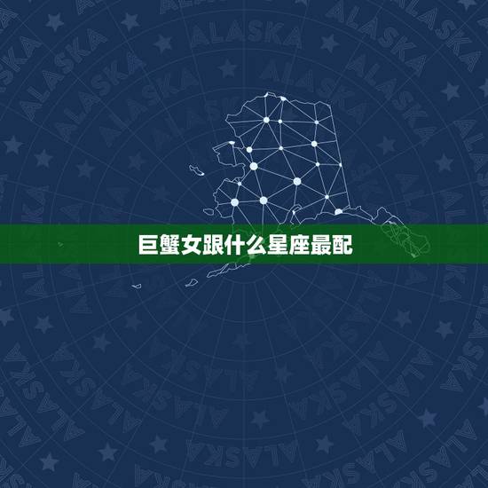 巨蟹女跟什么星座最配，女巨蟹座最合适的星座